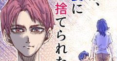 俺は、妻に捨てられた男。【32】