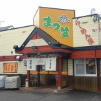 七飯町大川1丁目 らーめん屋 まつ笠 その6 あんかけ焼きそば950円