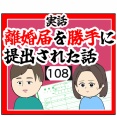 (大事に)離婚届を勝手に提出された話【108】