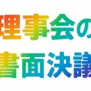 【私学法】意思表示書面が理事会開催後に到着した場合の有効性