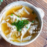 冷凍ストックOK！基本の豚ひき肉ワンタン（レシピ）