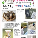 『私も3Re+nとして出品して参加させていただく予定のイベントの「2017 とりもの しあわせものマルシェ」の出品作家さんをご紹介している日刊ニュース4号～！』の画像