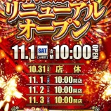 『11/1 みとや鶯谷M-2 リニューアル、次回東スロ』の画像