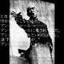 【アカン】江頭2:50さん、航空自衛隊に訪れた際、自衛隊から余興を頼まれる　→　絶対に言ってはいけない言葉を言い放ち、広報真っ青ｗｗｗｗ