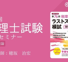 2026年（第76回）税理士試験 予想セミナー【財務諸表論】