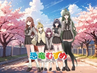 恐竜擬人化プロジェクト「恐竜むすめ～GAO GAO SCHOOL～」始動