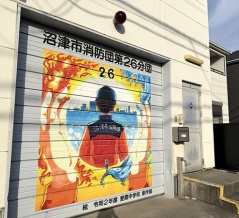 沼津市消防団第26分団のシャッターは愛鷹中学校創作部の作品。（沼津市東椎路）
