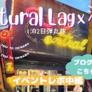 Natural Lagで沖縄！Special Event 2025 with Lags in OKINAWAレポ～中編