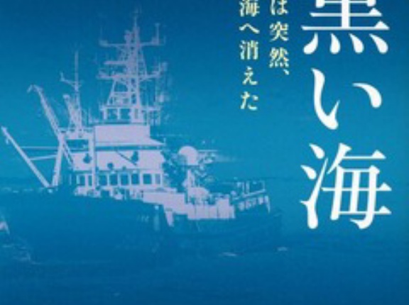【ノンフィクション書評】《第58寿和丸沈没事故》『黒い海 船は突然、深海へ消えた』～埋もれた海の事故に潜む謎～