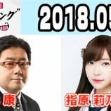 『[動画] 2018.05.03 NHK-FM「今日は一日“秋元康ソング”三昧2018」 【=LOVE(イコールラブ) 指原莉乃Ｐ】【イコラブ】』の画像