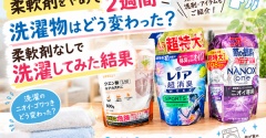 【柔軟剤をやめて2週間】洗濯物はどう変わった？柔軟剤なしで洗濯してみた結果