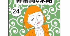 常識おばさんの非常識な末路【24】
