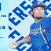 伊藤大海 8月17日の楽天戦 予告先発！ 17:00～