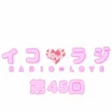 『[動画]2018.08.11 文化放送Ａ＆Ｇ「イコラジ　“ＲＡＤＩＯ＝ＬＯＶＥ” 」 第45回 【=LOVE(イコールラブ) 音嶋莉沙、髙松瞳、諸橋沙夏】【イコラブ】』の画像
