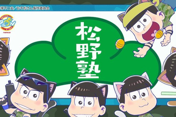 おそ松さん情報局 アニonstation