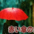  赤い傘の女  (前編ー後編）