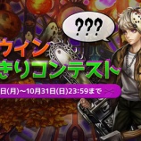 『【ドラスラ】ハロウィンなりきりコンテスト報酬配布完了のご案内』の画像