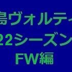 『徳島ヴォルティス2022年陣容 FW編』の画像