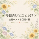 ＜今日のひとこと＃67＞自己ベストを目指す日