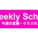 Weekly Schedule★3/30～4/5