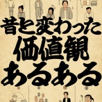 昔と変わった価値観あるあるでござる