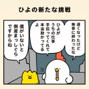 ひよの新たな挑戦