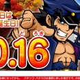 【朗報】大都「明日10月16日は轟金剛の誕生日だぞ！」←番長シリーズ激熱待ったナシｗｗｗｗｗｗｗ