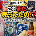 【懐かしすぎ】「これまだ売ってたの！？」って驚いた物あげてけｗｗｗｗｗ