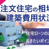 『2022年 住まいの相場や建築費の状況を解説します』の画像