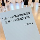 日本バレエ協会北海道支部夏季講習会 2026 レポート