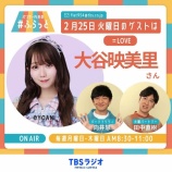 『[イコラブ] 本日(2月25日) TBSラジオ「パンサー向井のふらっと」に、大谷映美里が出演』の画像