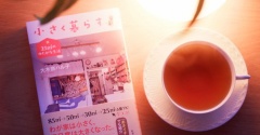 『小さく暮らす』を読んで。好きなことを、もっと楽しもう