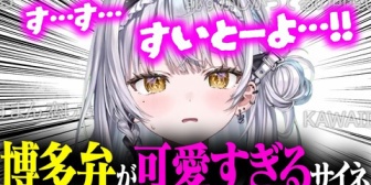 【ぶいすぽ】博多弁が可愛すぎたり、年齢の事で友達と喧嘩した銀城サイネ