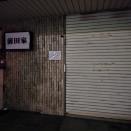 楽しかった夜もふけて…