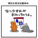 明日も気分は夏休み