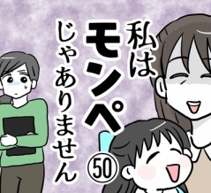私はモンペじゃありません㊿