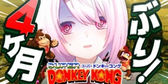 【にじさんじ】椎名さん4ヶ月ぶりのドンキーコング、全てを忘れる『ワイのお母さんより下手や』