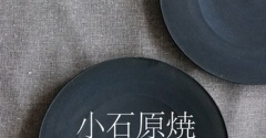 買い足した食器｜進化した小石原焼［森山寛山窯］