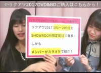 リクアワ2017 101位〜200位をSRで限定配信!メンバーがカラオケで!
