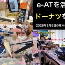 2026年のバレンタイン・デーはe-ATを活用してドーナツを作ろう