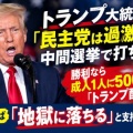 [トランプ大統領] 民主党は"過激な左派"と厳しく批判！