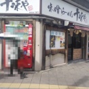 【ラーメン店】十味や@新宿南口・特選白味噌ラーメン