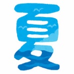 「今年は冷夏だな」とか言ってた奴、ちょっと来い
