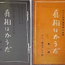 連合国軍最高司令官総司令部（GHQ）による宣伝番組「眞相はかうだ」のNHKラジオ放送が開始される