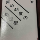 『斜め45度の処世術』小川哲