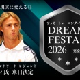 BE HERO、レアル・マドリードレジェンドのグティ氏の来日決定 完全無料サッカートレーニングイベント『DREAM FESTA 2026』開催