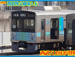 【西武秩父線導入も】西武7000系7110Fが改造終え武蔵丘出場