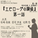 【音声演劇】『エピローグの探偵』第一話【配信開始】