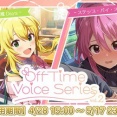 【ミリシタ】5/17(日)23:59まで!!　『Off Time Voice Series vol.2』＆『ちょこっとおふたいむ[萩原雪歩]』
