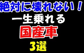 絶対に壊れない!一生乗れる国産車3選